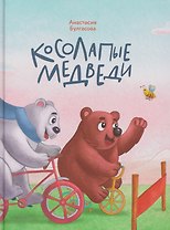 Косолапые медведи