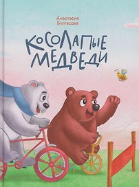 Косолапые медведи