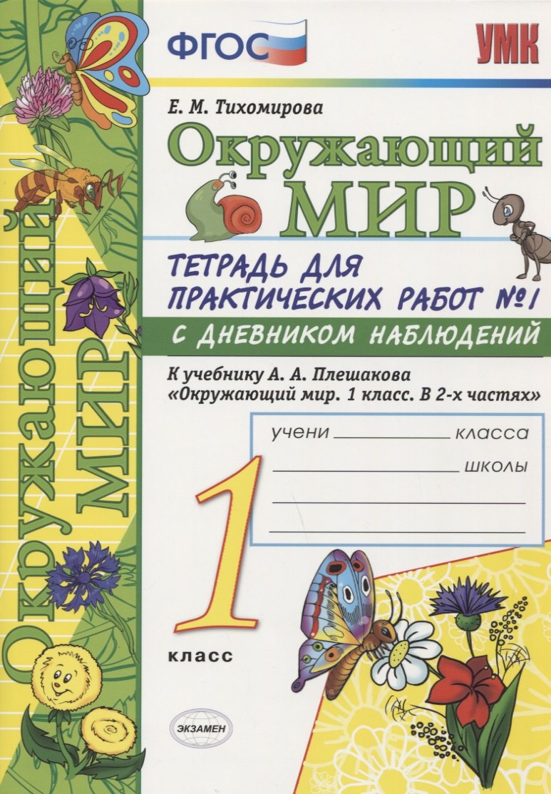 Окружающий мир. 1 класс. Тетрадь для практических работ № 1 с дневником наблюдений (к уч. Плешакова) (6 изд.)
Окружающий мир. 1 класс. Тетрадь для практических работ № 1 с дневником наблюдений (к уч. Плешакова) (6 изд.)