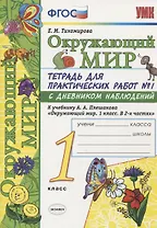 Окружающий мир. 1 класс. Тетрадь для практических работ № 1 с дневником наблюдений (к уч. Плешакова) (6 изд.)