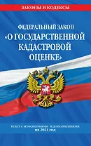 Федеральный закон "О государственной кадастровой оценке": текст с изменениями и дополнениями на 2021 год