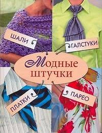 Модные штучки. Шали, галстуки, платки, парео