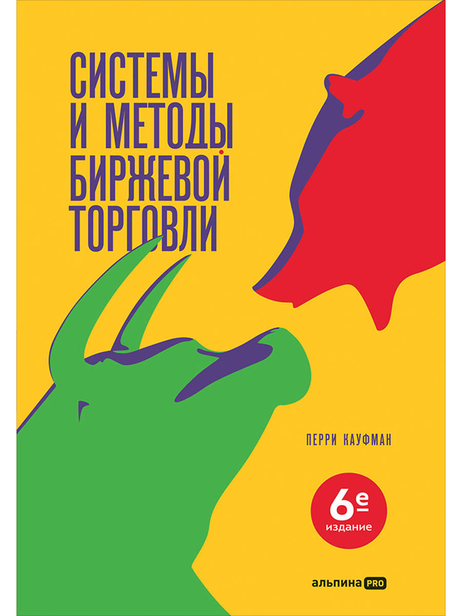 Системы и методы биржевой торговли
Системы и методы биржевой торговли