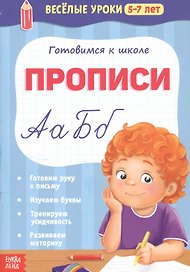 Готовимся к школе. Прописи