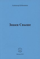 Знаки свыше
