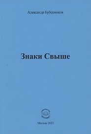 Знаки свыше