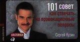 101 совет, как отвечать на провокационные вопросы / 2-изд.