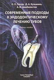Современные подходы к эндодонтическому лечению зубов