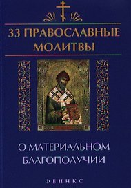 33 православные молитвы о материальном благопол.дп