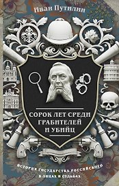 Сорок лет среди грабителей и убийц