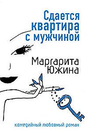 Сдается квартира с мужчиной (мягк)(Комедийный любовный роман). Южина М. (Эксмо)