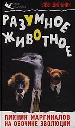 Разумное животное. Пикник маргиналов на обочине эволюции
