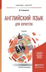 Английский язык для юристов: учебник для бакалавриата и магистратуры