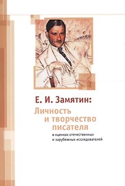 Е. И. Замятин: Личность и творчество писателя в оценках отечественных и зарубежных исследователей
