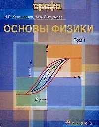 Основы физики: в 2-х тт. Т.1