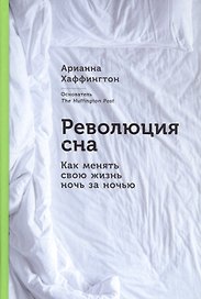 Революция сна: Как менять свою жизнь ночь за ночью
