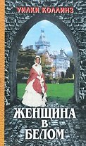 Женщина в белом (ЛШ)