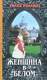 Женщина в белом (ЛШ)