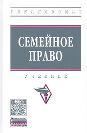 Семейное право. Учебник