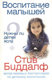Воспитание малышей Нужны ли детям ясли? (мягк). Биддалф С. (Рипол)