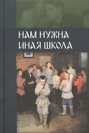 Нам нужна иная школа