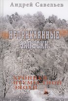 Неприкаянные записки. Хроники неуместной эпохи