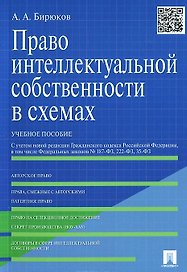 Право интеллектуальной собственности в схемах: учеб. пособие