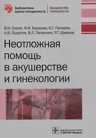 Неотложная помощь в акушерстве и гинекологии (мБиблВрСпец/Акуш.Гин.) Серов