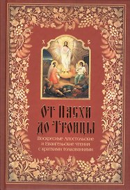 От Пасхи до Троицы. Воскресные апостольские и Евангельские чтения с толкованиями