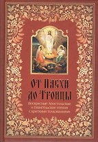 От Пасхи до Троицы. Воскресные апостольские и Евангельские чтения с толкованиями