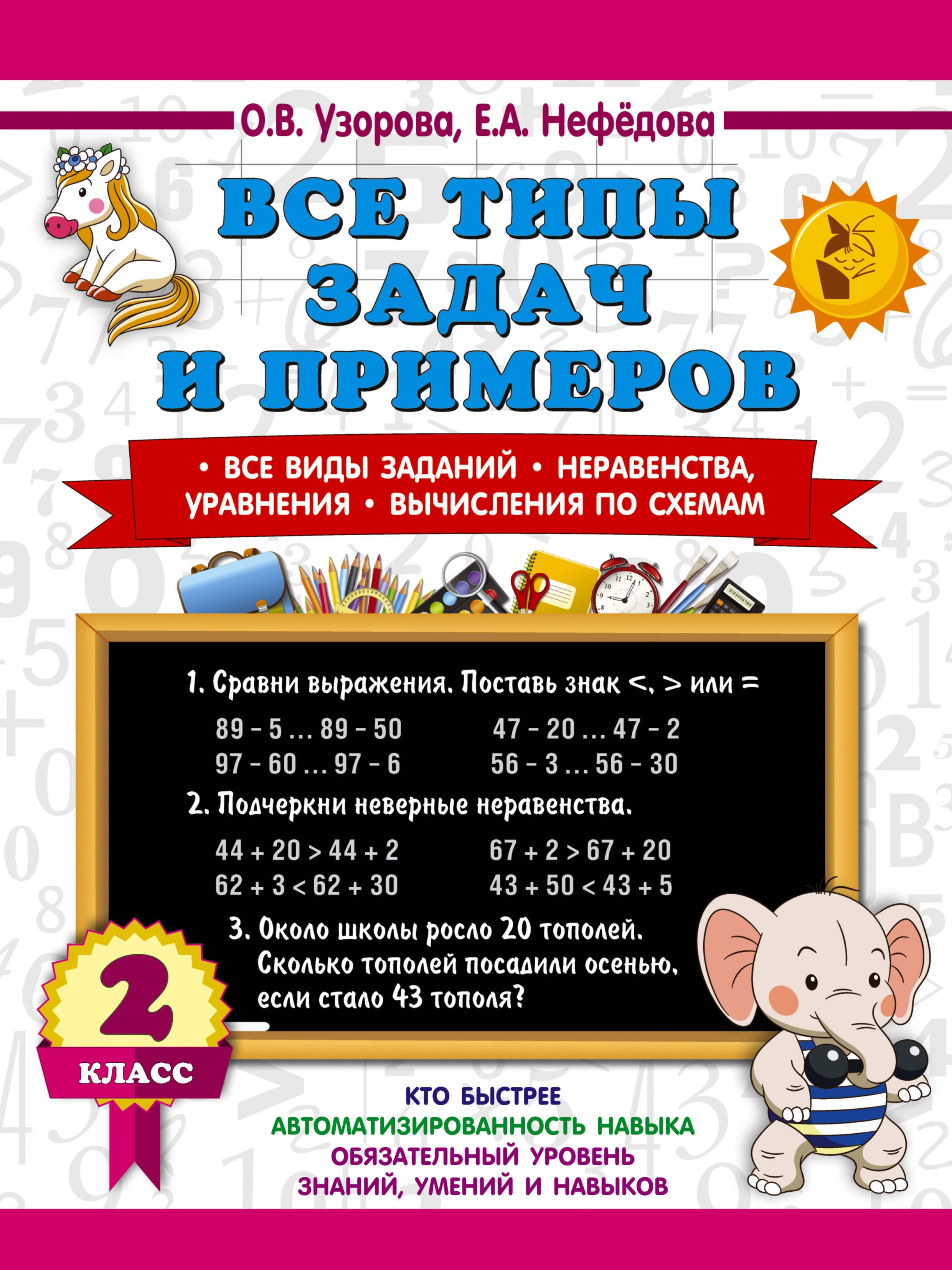 Все типы задач и примеров 2 класс. Все виды заданий. Неравенства, уравнения. Вычисления по схемам
Все типы задач и примеров 2 класс. Все виды заданий. Неравенства, уравнения. Вычисления по схемам
