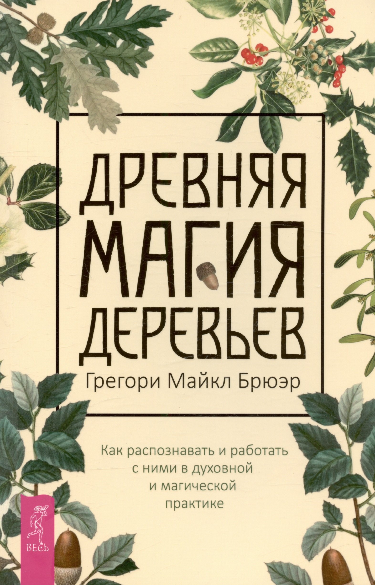 Древняя магия деревьев. Как распознавать и работать с ними в духовной и магической практике
Древняя магия деревьев. Как распознавать и работать с ними в духовной и магической практике