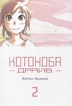 Котоноба Драйв. Том 2. Манга