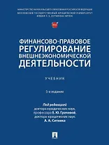 Финансово-правовое регулирование внешнеэкономической деятельности: учебник