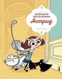 Маленькая неугомонная Астрид
