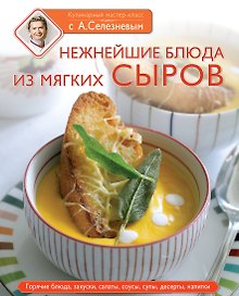 Нежнейшие блюда из мягких сыров