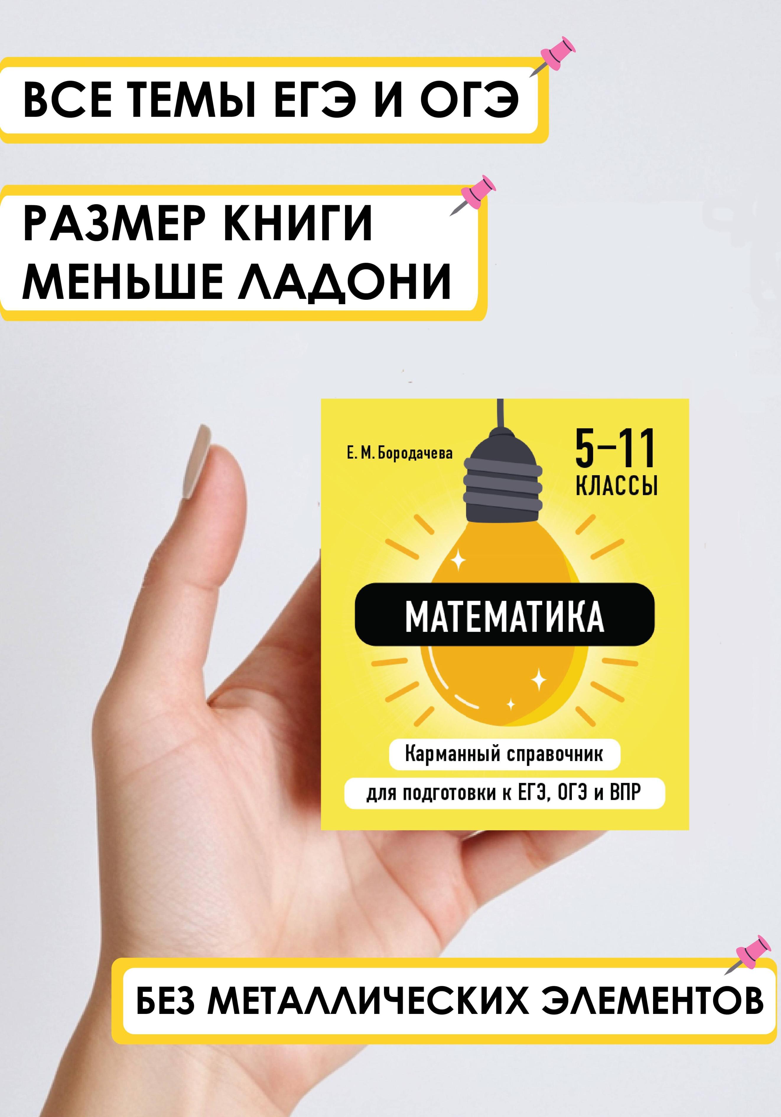 Математика. 5-11 классы. Карманный справочник для подготовки к ЕГЭ, ОГЭ и ВПР
Математика. 5-11 классы. Карманный справочник для подготовки к ЕГЭ, ОГЭ и ВПР