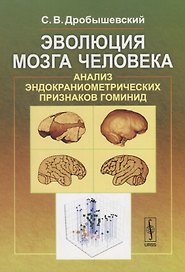 Эволюция мозга человека: Анализ эндокраниометрических признаков гоминид