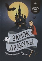 Замок Дракулы: приключенческий квест