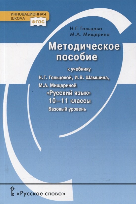 Методическое пособие к учебнику Н.Г. Гольцовой, И.В. Шамшина, М.А. Мищериной «Русский язык». 10-11 класс. Базовый уровень
Методическое пособие к учебнику Н.Г. Гольцовой, И.В. Шамшина, М.А. Мищериной «Русский язык». 10-11 класс. Базовый уровень