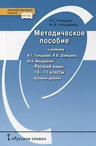 Методическое пособие к учебнику Н.Г. Гольцовой, И.В. Шамшина, М.А. Мищериной «Русский язык». 10-11 класс. Базовый уровень