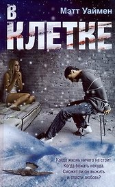 В клетке