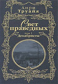 Свет праведных (в 2-х томах) Том 1 Декабристы (Русские портреты в истории). Труайя А. (Эксмо)