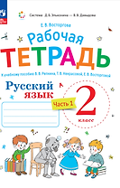 Русский язык. Рабочая тетрадь к учебнику В.В. Репкина, Т.В. Некрасовой, Е.В. Восторговой Восторгова Е.В. 2 класс. В 2 ч. Часть 1