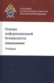 Основы информационной безопасности. Учебник