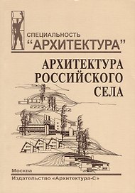 Архитектура российского села. Региональный аспект.