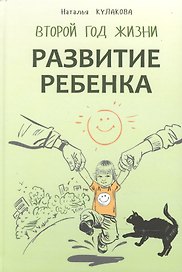 Развитие ребенка. Второй год жизни. Практический курс для родителей