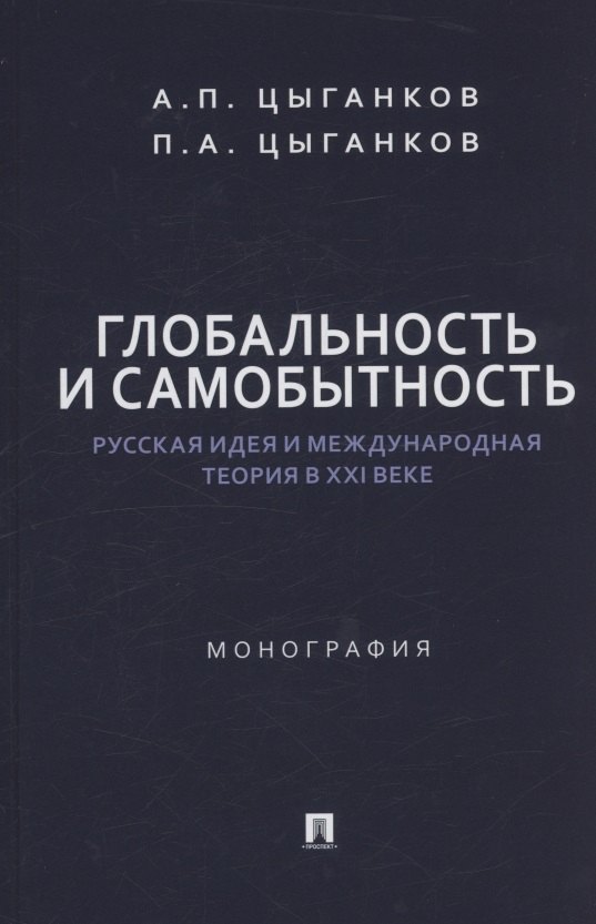 Глобальность и самобытность. Русская идея и международная теория в XXI веке. Монография
Глобальность и самобытность. Русская идея и международная теория в XXI веке. Монография