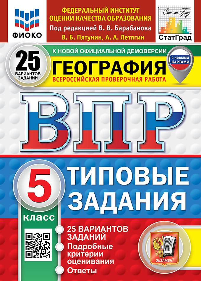 Всероссийская проверочная работа. География. 5 класс. 25 вариантов. Типовые задания. 25 вариантов заданий. Подробные критерии оценивания. Ответы. ФГОС НОВЫЙ
Всероссийская проверочная работа. География. 5 класс. 25 вариантов. Типовые задания. 25 вариантов заданий. Подробные критерии оценивания. Ответы. ФГОС НОВЫЙ