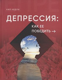Депрессия: как ее победить